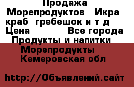 Продажа Морепродуктов. (Икра, краб, гребешок и т.д.) › Цена ­ 1 000 - Все города Продукты и напитки » Морепродукты   . Кемеровская обл.